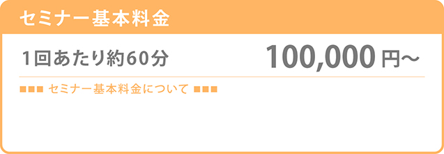 保健師セミナー料金