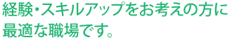 スキルアップできる職場です