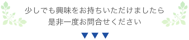 少しでも興味をお持ちいただけましたら、ぜひ一度お問合せください