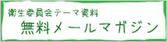 産業医契約をいただいていない企業の方もご利用ください。衛生委員会ハンドブック