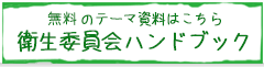 産業医契約をいただいていない企業の方もご利用ください。衛生委員会ハンドブック