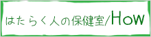 はたらく人の保健室HOW
