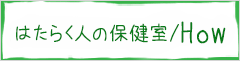 はたらく人の保健室HOW