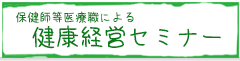 保健師等、医療職による健康経営セミナー。ただ今無料セミナーも月一回開催中。