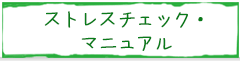 ストレスチェック・マニュアル。産業医との連携サービスも可能です。
