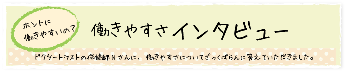 働きやすさインタヴュー