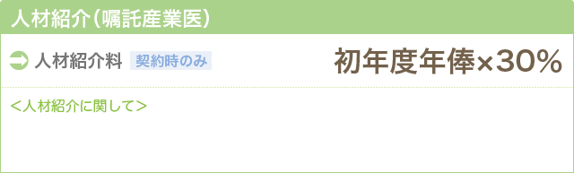 人材紹介(嘱託産業医) 初年度年俸×30%