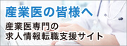 産業医の皆様へ。日本最大級の産業医求人サイトです。
