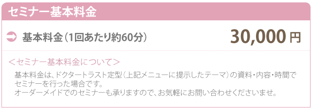 セミナー基本料金