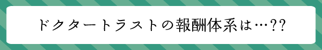 ドクタートラストの報酬体系は?