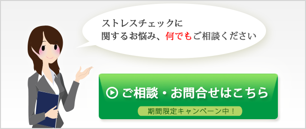 ストレスチェックや産業医ご紹介に関するご相談など、何でもご相談ください。