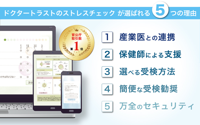ドクタートラストのストレスチェックが選ばれる5つの理由