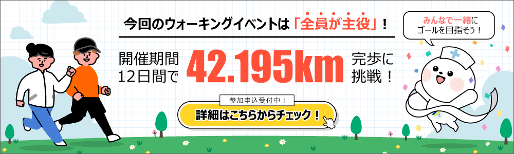 第5回企業対抗ウォーキングイベント42.195km歩こう