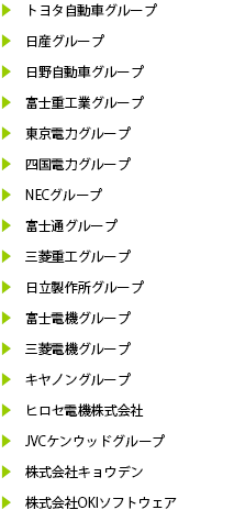 主要取引先/自動車・電機