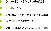 主要取引先/外資系企業