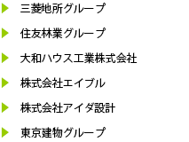 主要取引先/建築・不動産