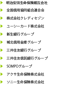 主要取引先/金融・保険