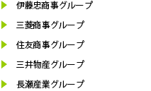 主要取引先/総合商社