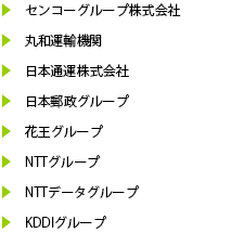 主要取引先/運輸・通信