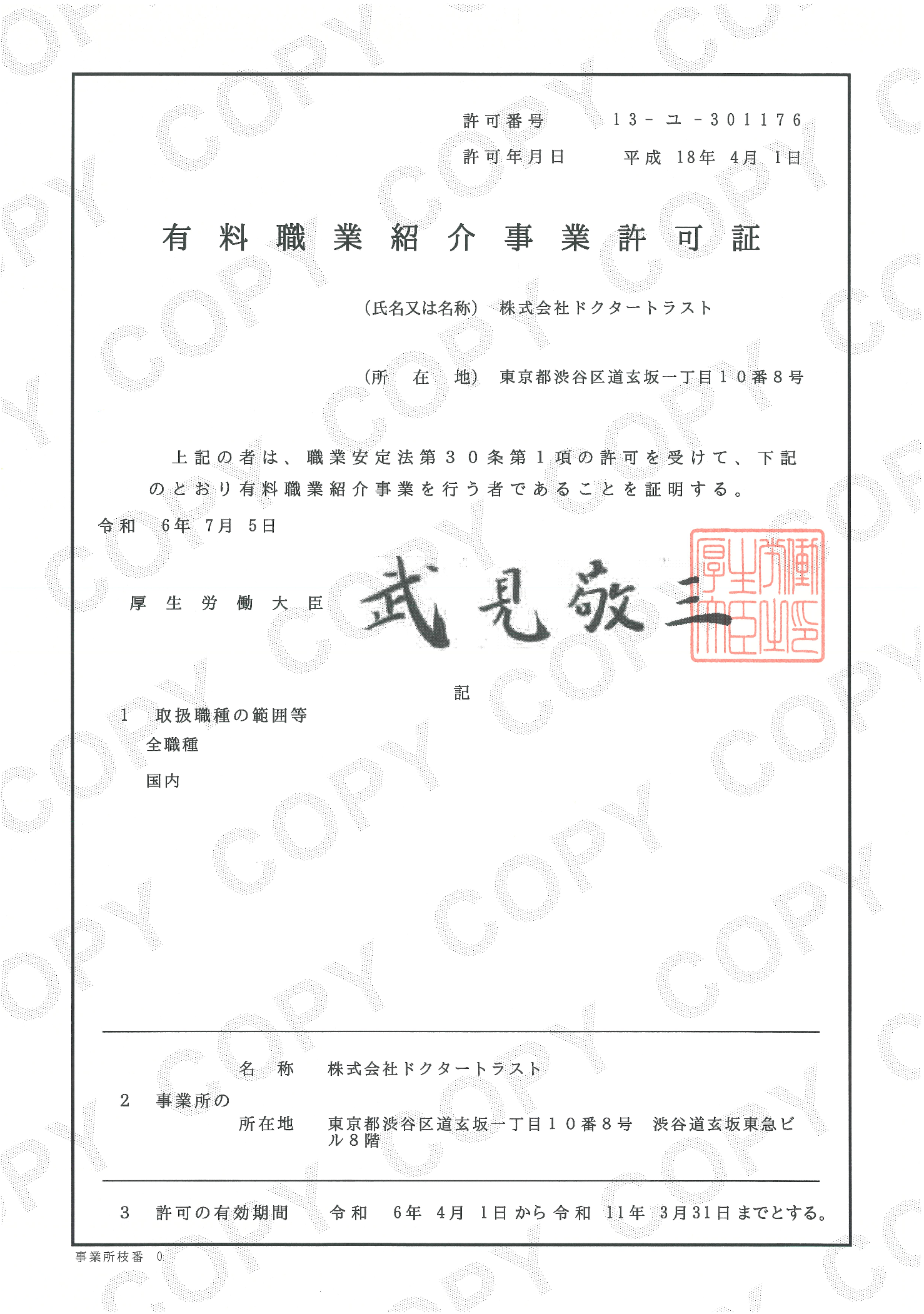 有料職業紹介事業許可