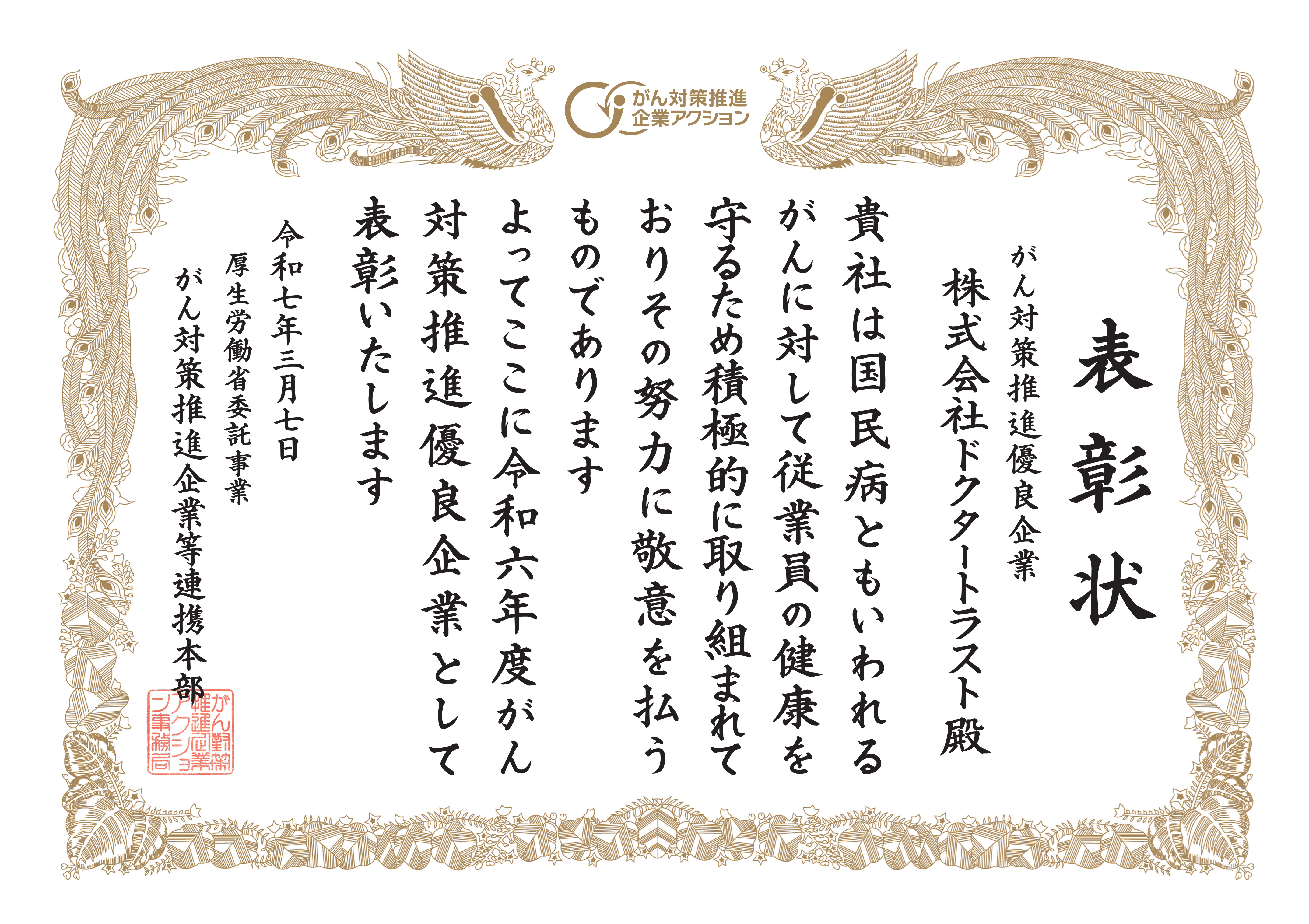 令和6年度 がん対策推進優良企業