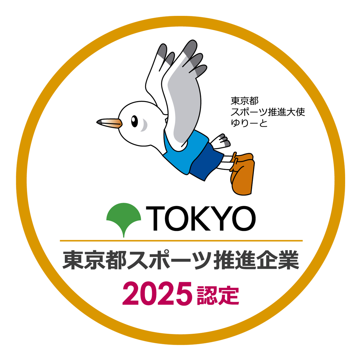 令和7年度 東京都スポーツ推進企業（7年連続）