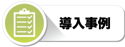 導入事例