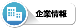 企業情報