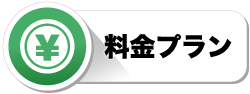 料金プラン