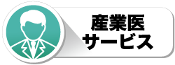 産業医サービス