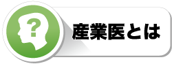 産業医とは