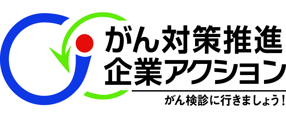 がん対策推進企業アクションの推進パートナーとして登録