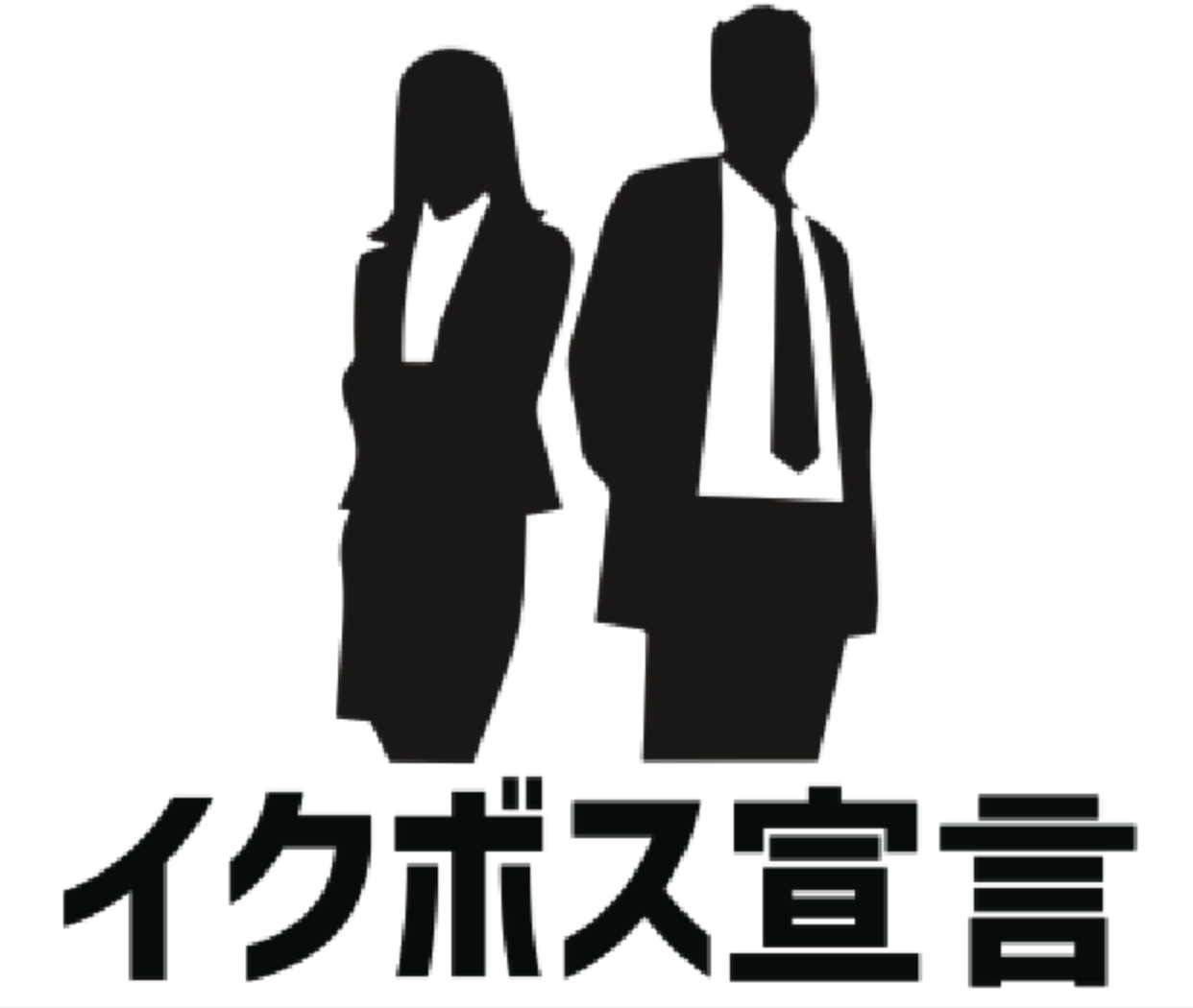 イクボス中小企業同盟に加盟