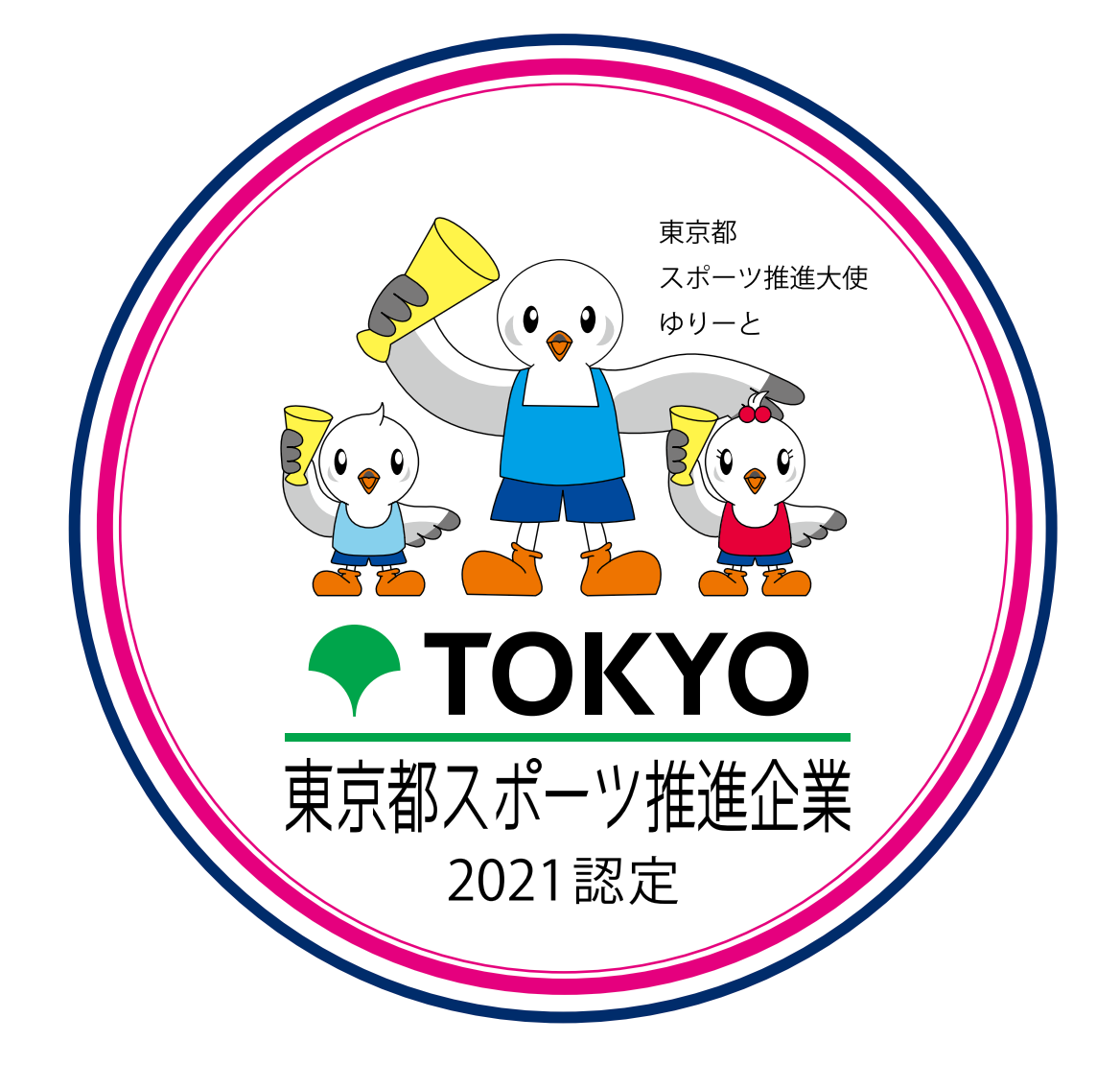 令和3年度 東京都スポーツ推進企業（3年連続）