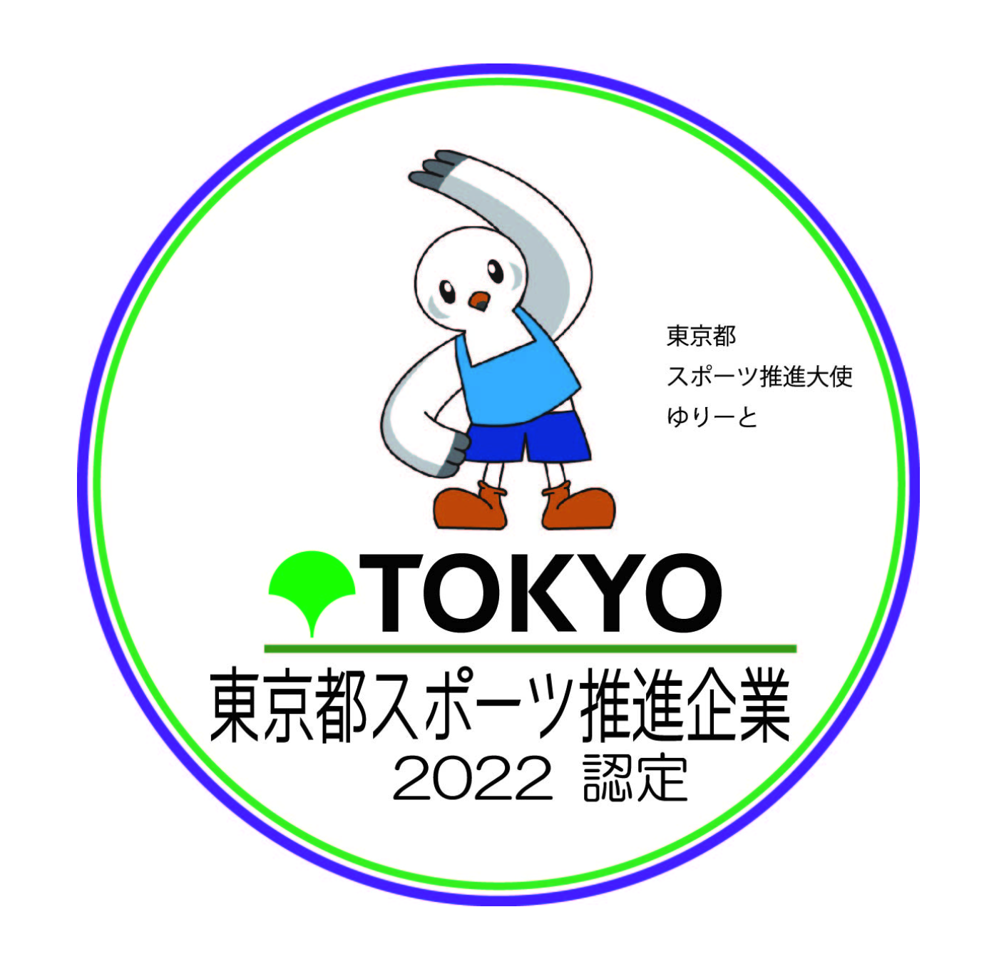 令和4年度 東京都スポーツ推進企業（4年連続）