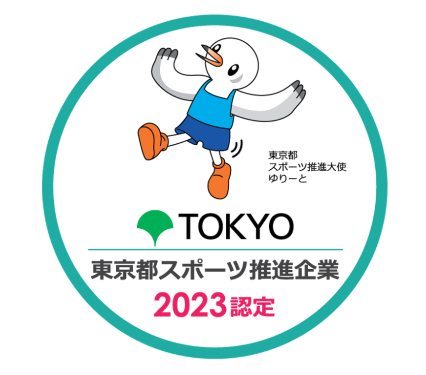 令和5年度 東京都スポーツ推進企業（5年連続）
