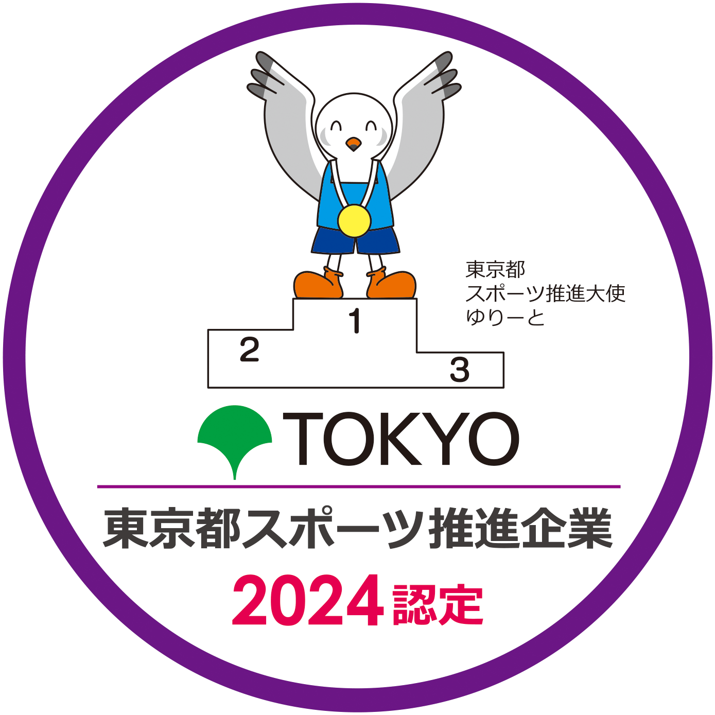 令和6年度 東京都スポーツ推進企業（6年連続）