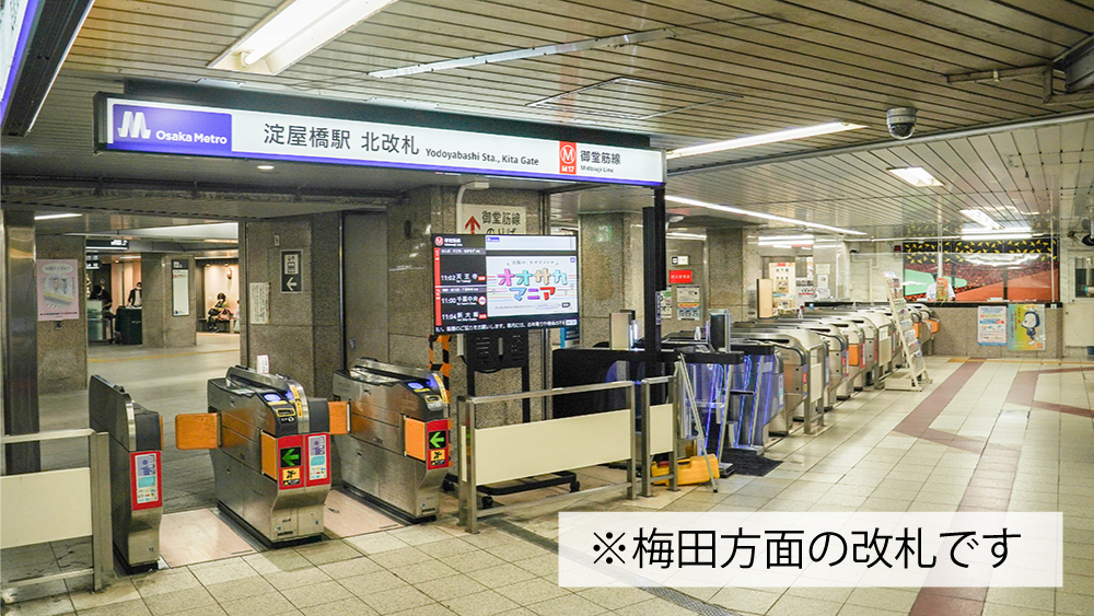 御堂筋線淀屋橋駅で電車を降りたら、はホーム・改札内を「北改札」に向けて移動してください