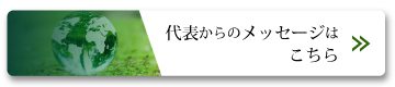 代表からのメッセージはこちら