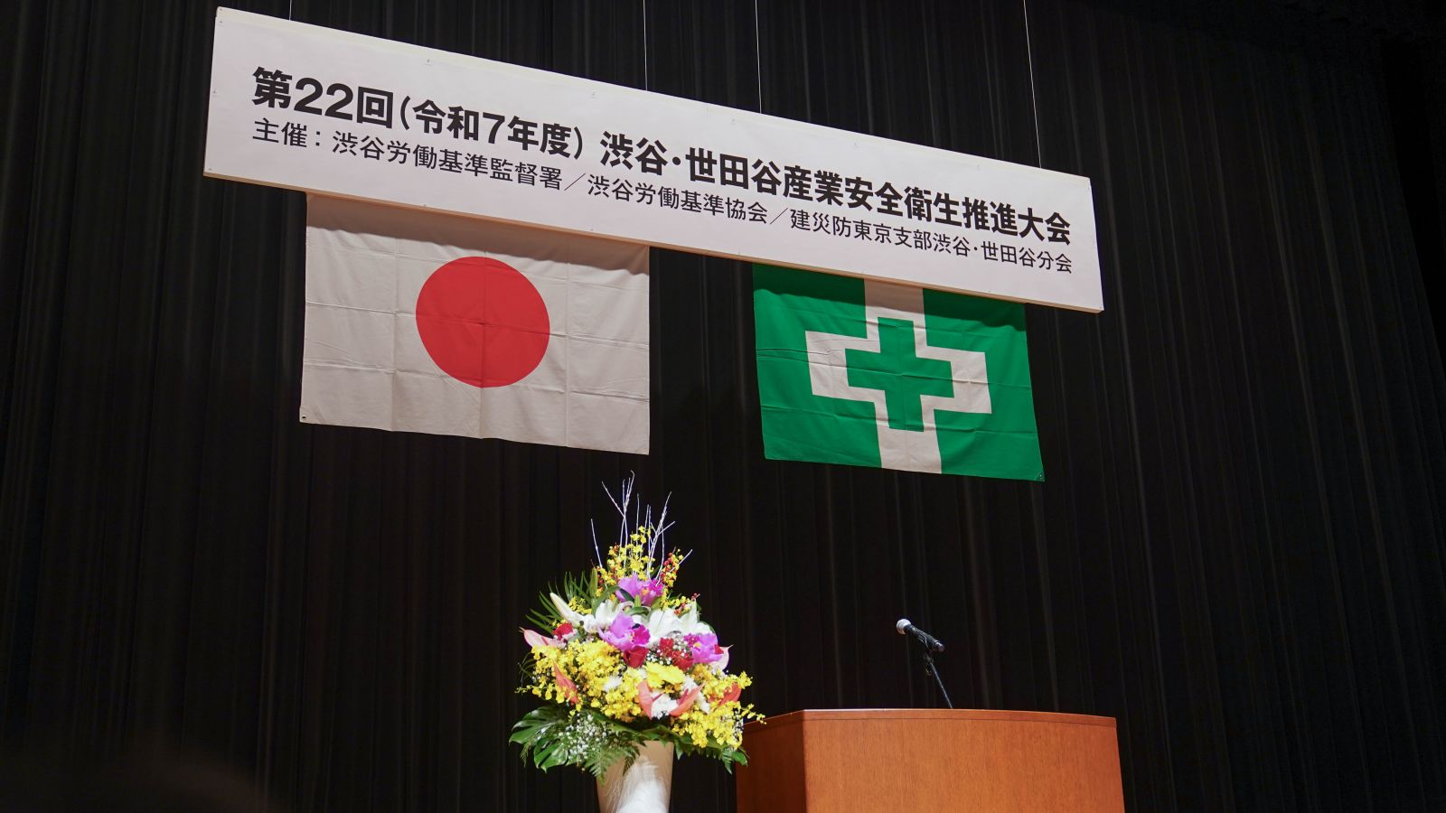 第22回 令和7年度 渋谷・世田谷 産業安全衛生推進大会