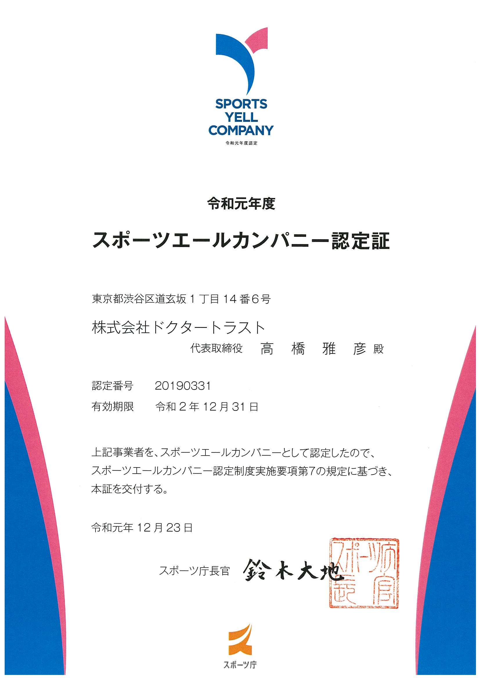 スポーツエールカンパニー認定証