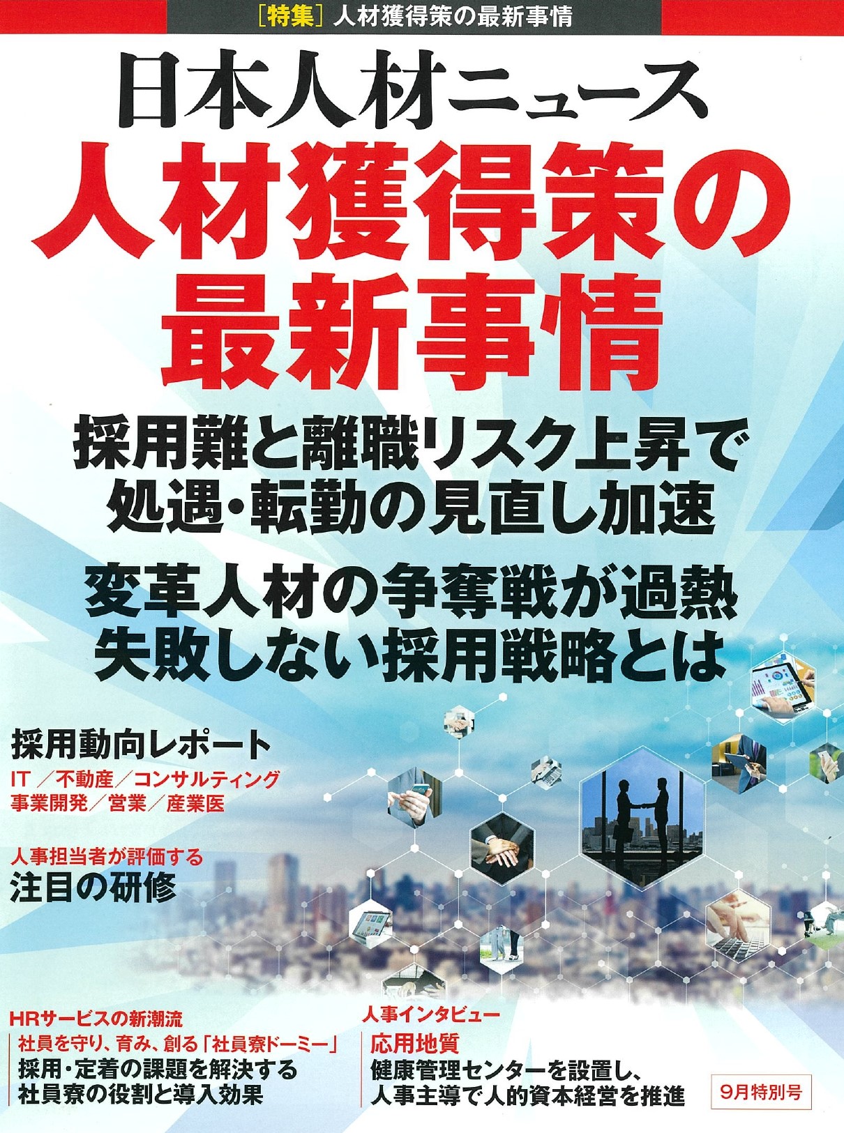 「日本人材ニュース」9月特別号