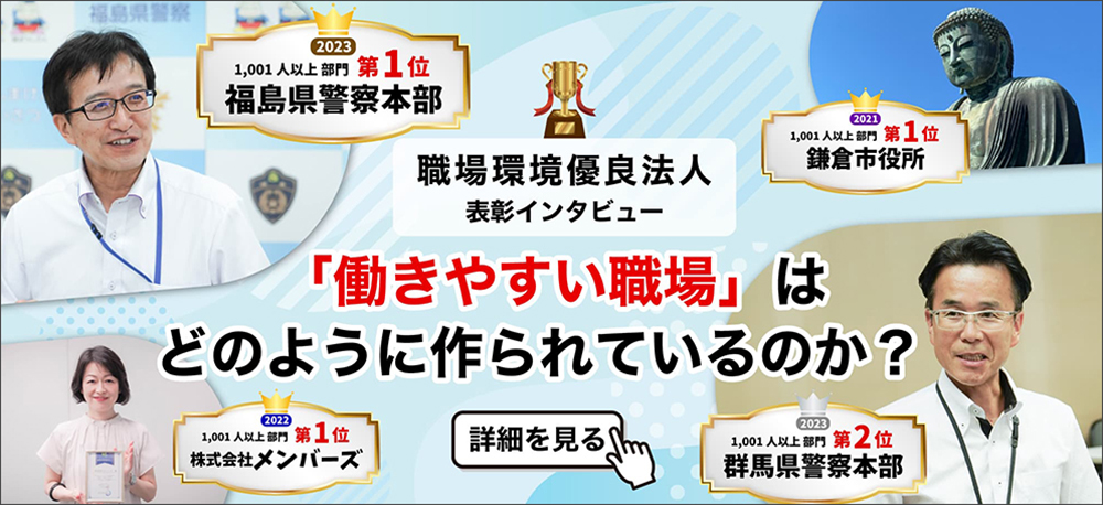 職場環境優良法人の受賞インタビュー