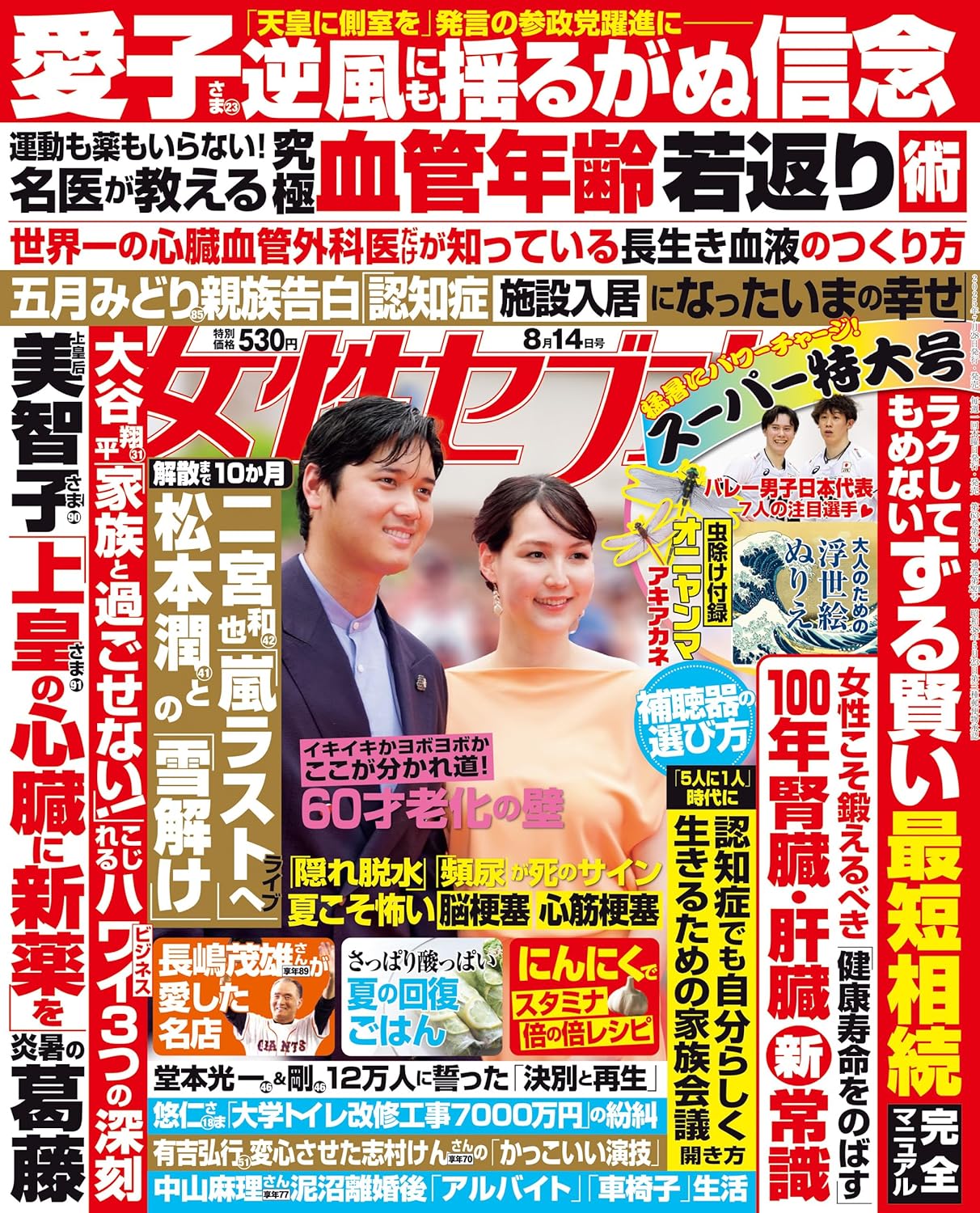 「女性セブン」2025年8月号14日号
