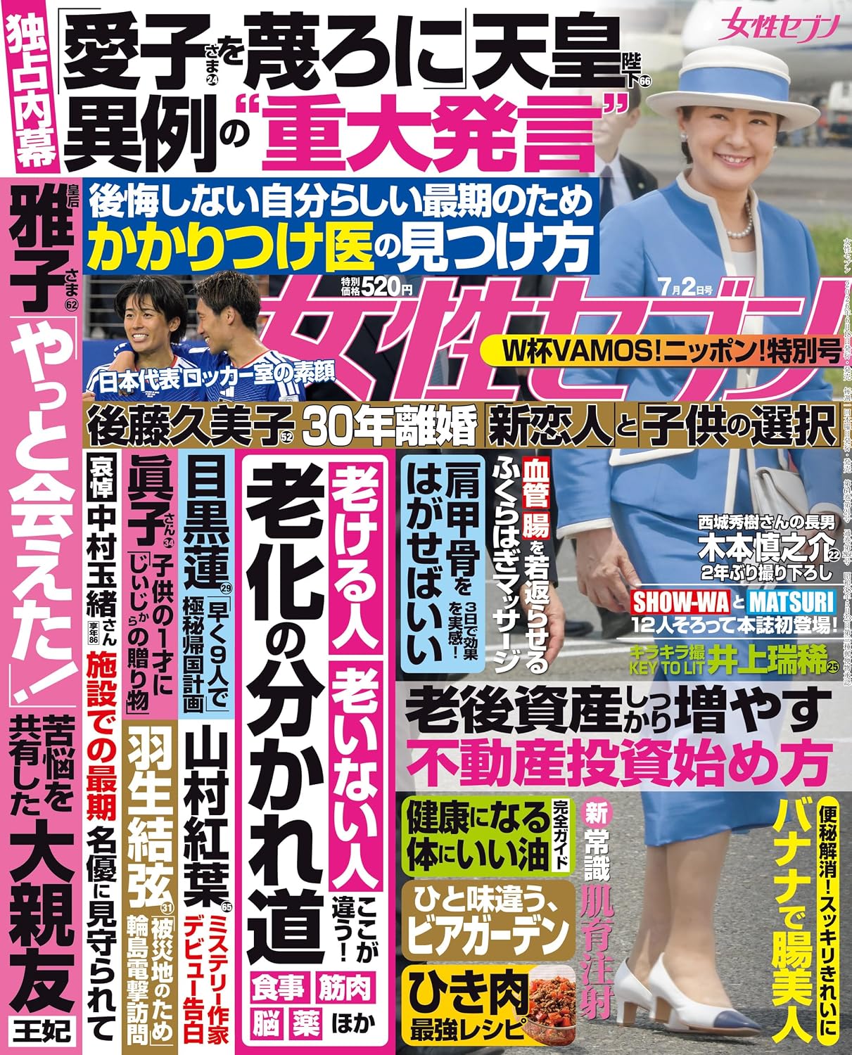 「女性セブン」2025年7月2日号