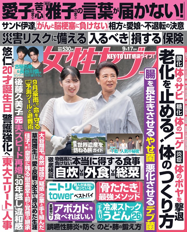 「女性セブン」2026年9月17日号