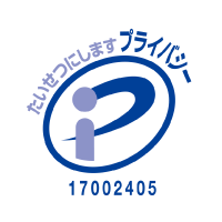 プライバシーマーク