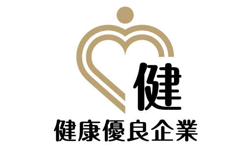 健康優良企業(金の認定)