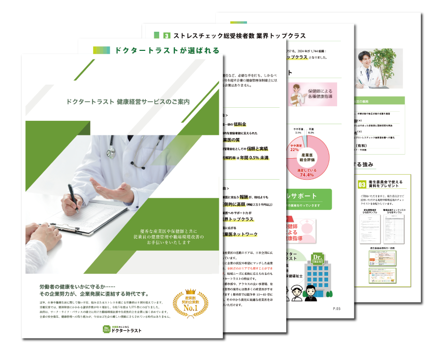 産業医サービス資料5点セット