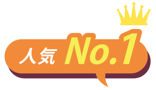 人気 No.1
